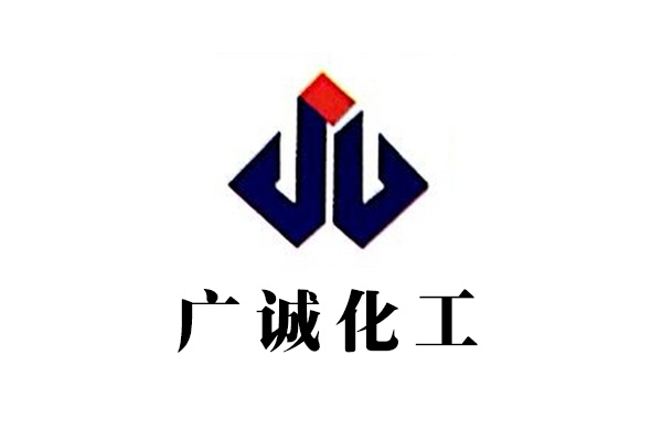 廣誠化工 廣誠化工